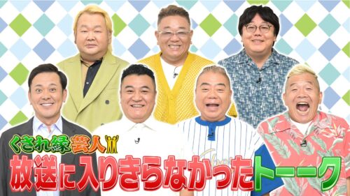 「くされ縁芸人」放送に入りきらなかったトーーク