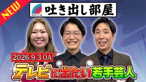 「テレビに出たい若手芸人」えびちゃん＆浦田スターク＆箕輪