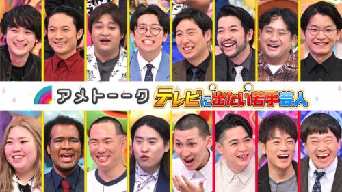 【見逃し配信】テレビに出たい若手芸人…有望株13名の憧れ＆主張‼︎