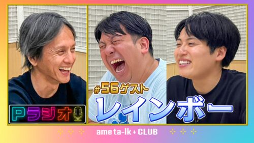 Pラジオ#56レインボー