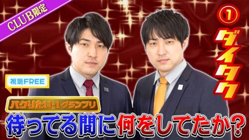 【視聴FREE】「パクりたいー１グランプリ」待ってる間の未公開シーン