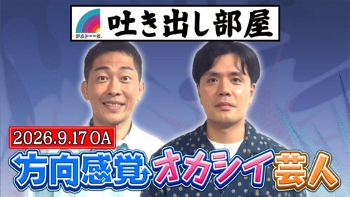 「方向感覚オカシイ芸人」太田＆阪本