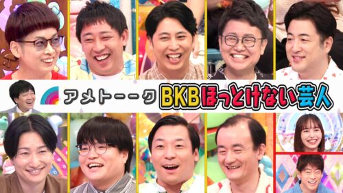 【見逃し配信】【BKBほっとけない芸人】森田＆屋敷＆橋本…盟友たちが集結‼︎ 主役はいつ出る⁉︎
