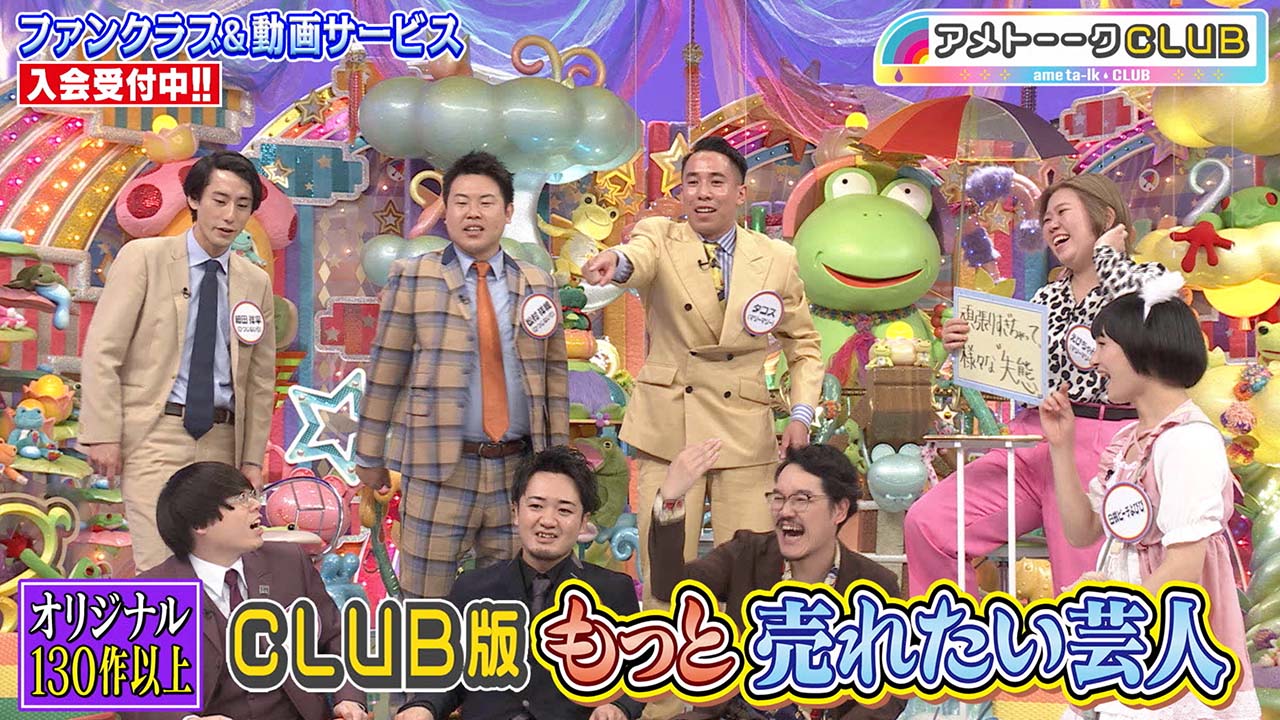 CLUB版 もっと売れたい芸人