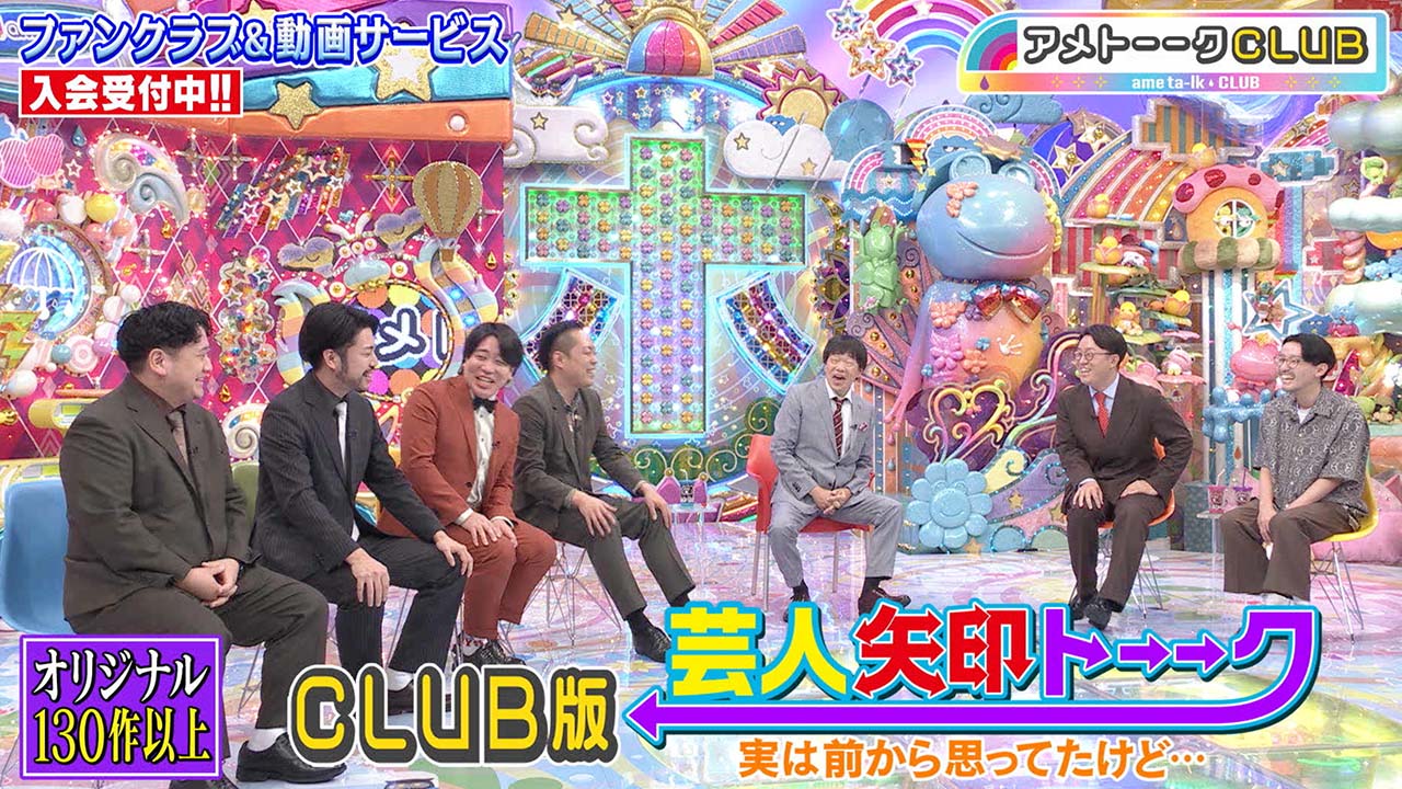 CLUB版 芸人矢印トーーク