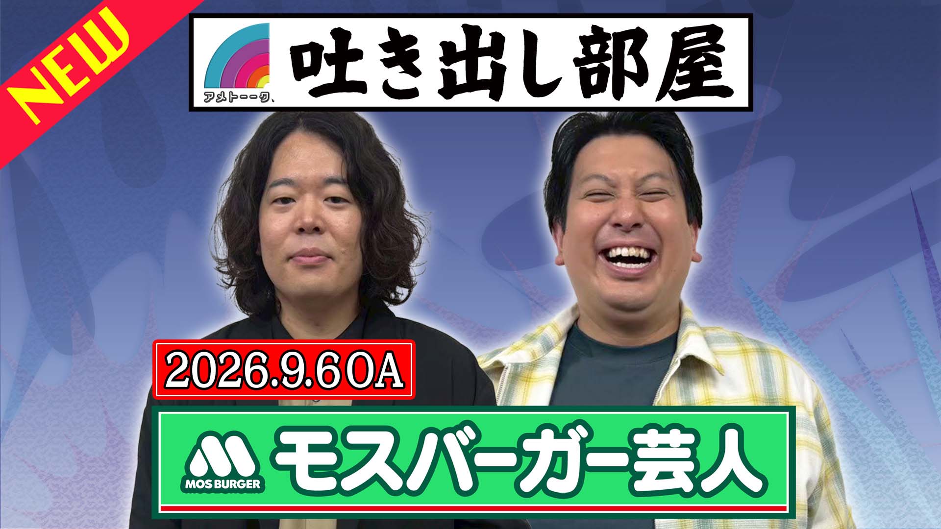 「モスバーガー芸人」草薙＆ジャンボ