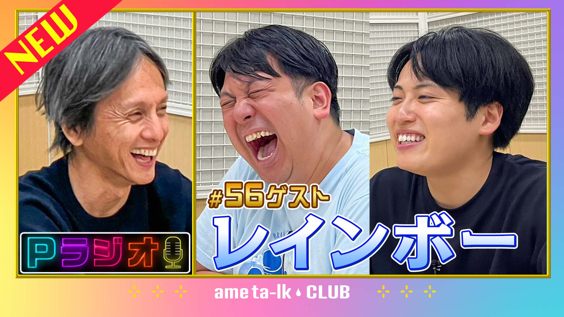 Pラジオ#56レインボー