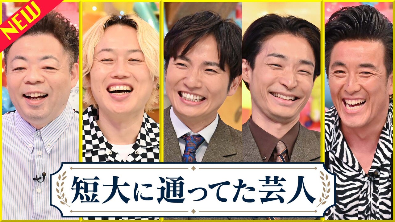 旧：短大に通ってた芸人
