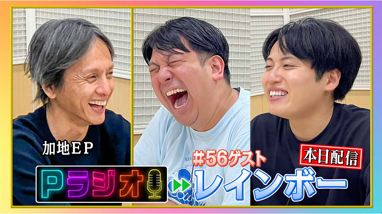 Pラジオ#56レインボー