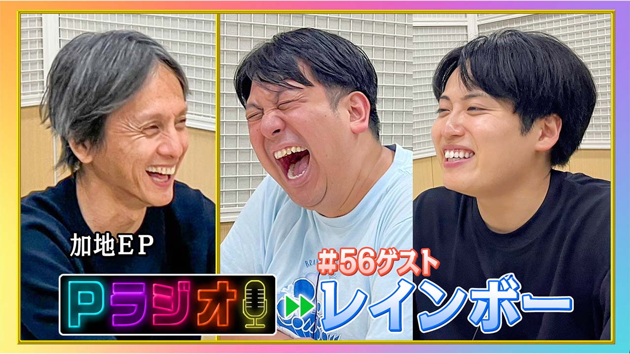 Pラジオ#56レインボー_差し替え