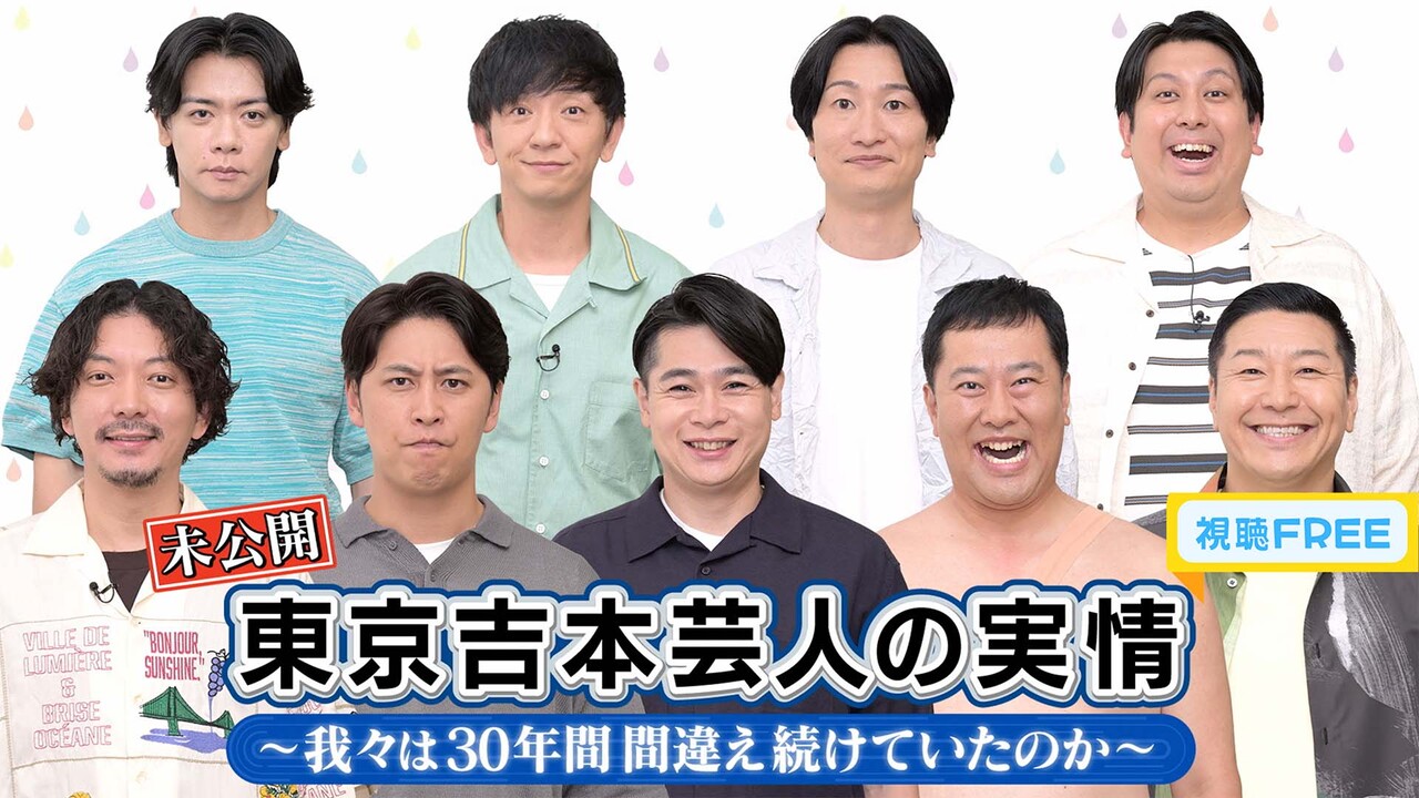 【視聴FREE】「東京吉本芸人の実情～我々は30年間 間違い続けていたのか～」未公開トーク