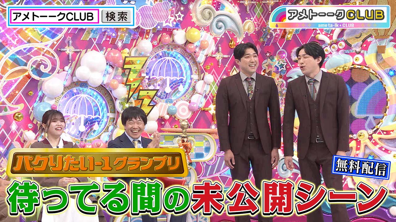 【視聴FREE】「パクりたいー１グランプリ」待ってる間の未公開シーン
