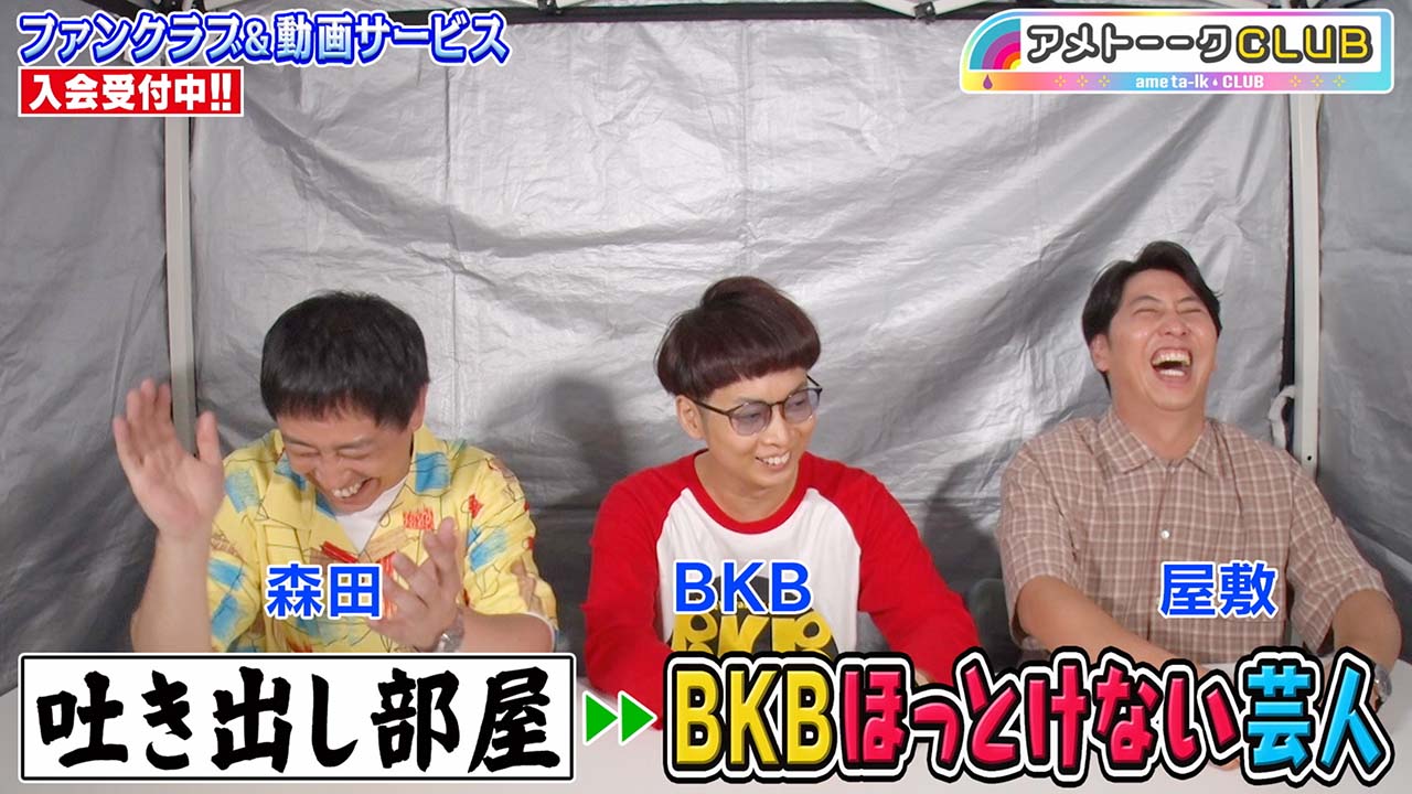 吐き出し部屋・「BKBほっとけない芸人」森田＆バイク川崎バイク＆屋敷