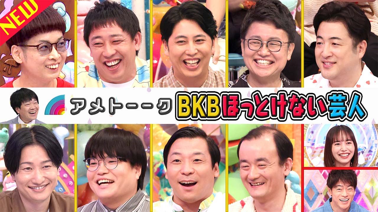 【BKBほっとけない芸人】森田＆屋敷＆橋本…盟友たちが集結‼︎ 主役はいつ出る⁉︎