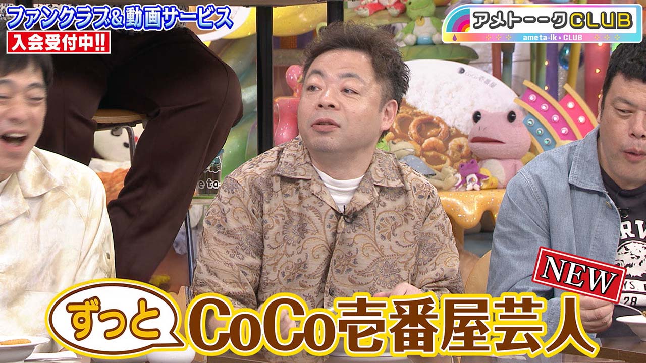 ずっとＣｏＣｏ壱番屋芸人