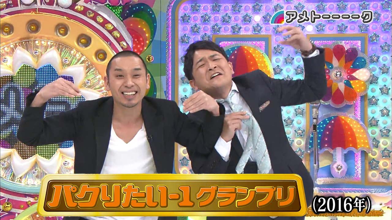 パクリたい-１ＧＰ(2016年2月)