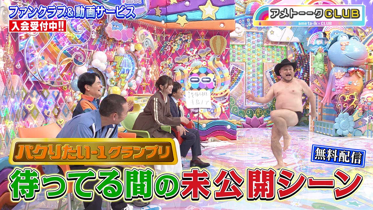 【視聴FREE】「パクりたいー１グランプリ」待ってる間の未公開シーン