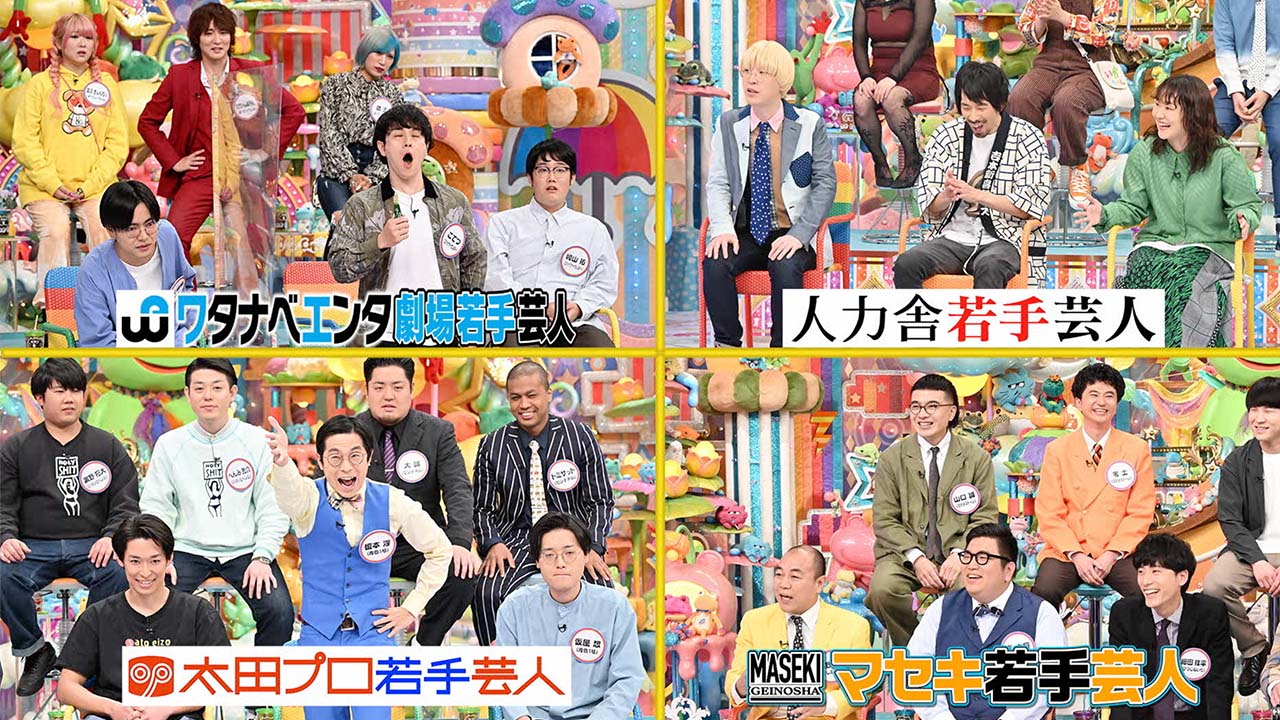 事務所若手芸人（マセキ）