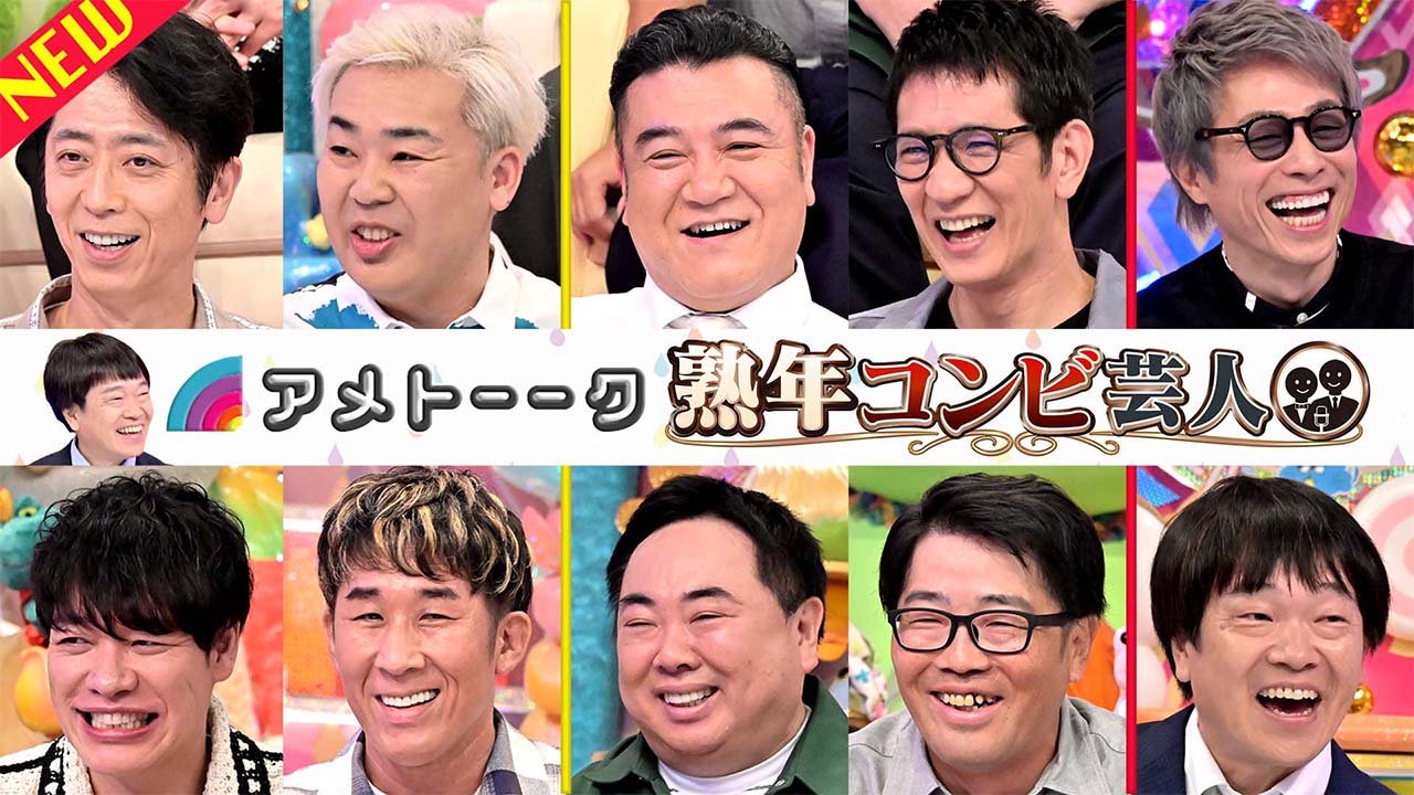 熟年コンビ芸人…フット＆アンタ＆麒麟 ▽解散した淳＆蛍原も‼︎