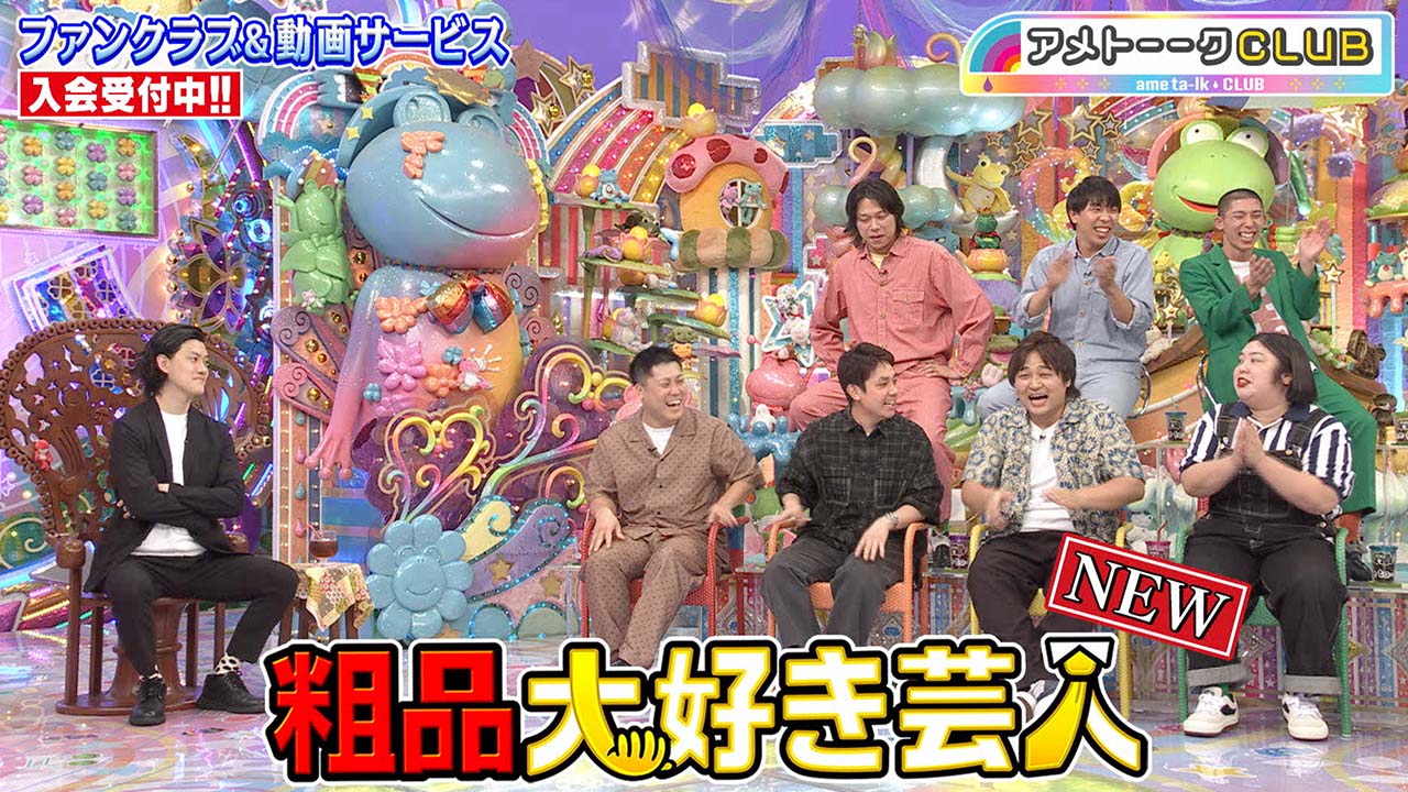 粗品大好き芸人