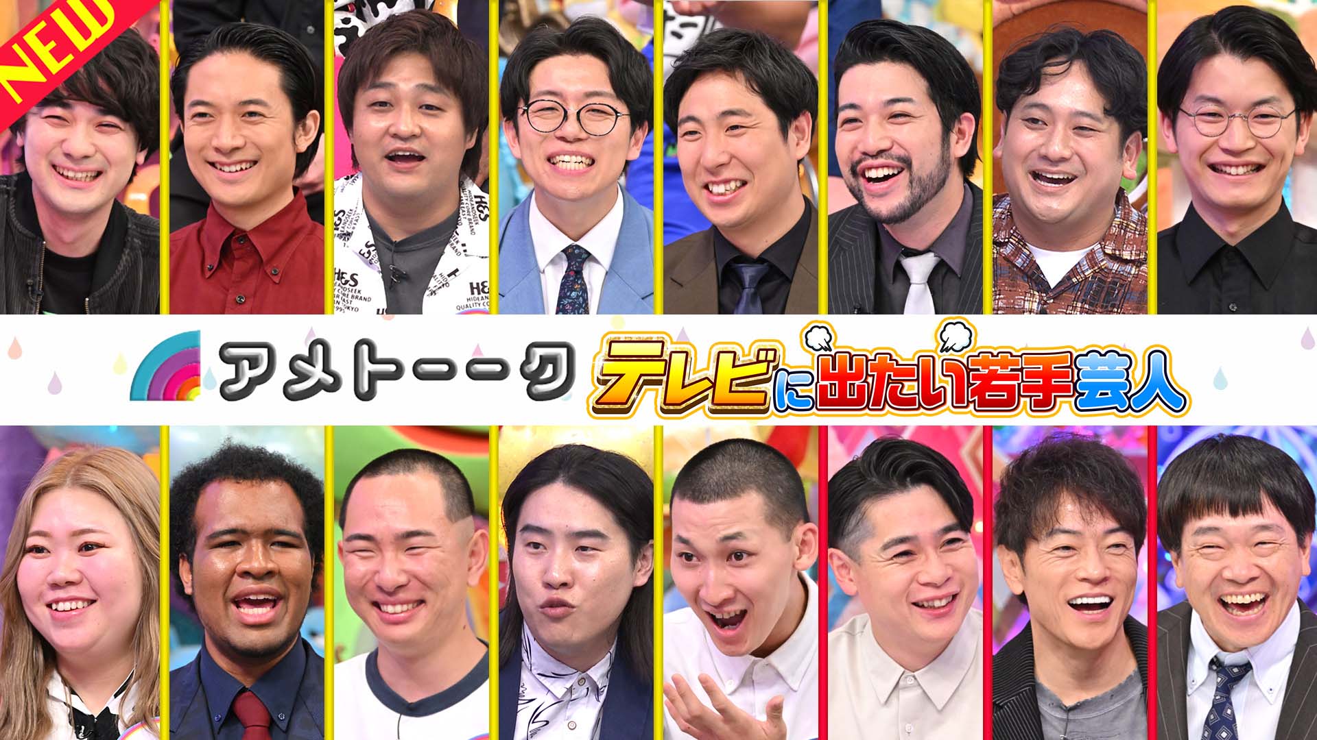 【見逃し配信】テレビに出たい若手芸人…有望株13名の憧れ＆主張‼︎