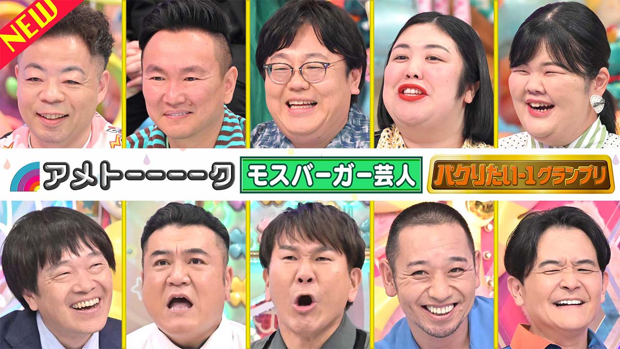 【見逃し配信】モスバーガー＆パクりー１SP▽山内＆熊プロが愛を熱弁!!▽千鳥も巻き込まれる【2時間SP】