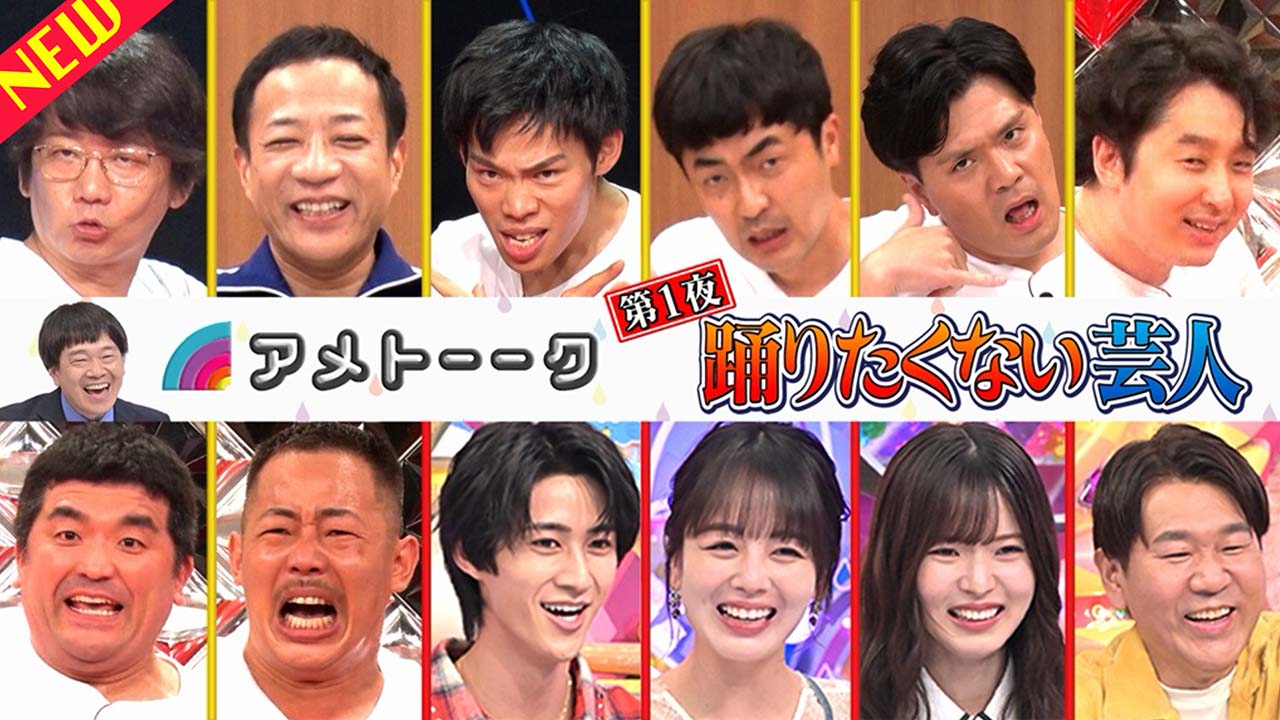 【見逃し配信】踊りたくない芸人…MiLKと滅！モナキも!!