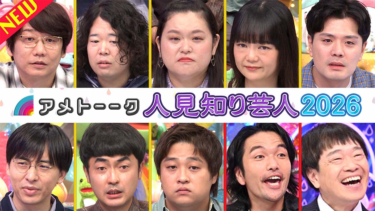 【見逃し配信】「人見知り芸人」8年ぶり新世代メンバーで開催‼︎