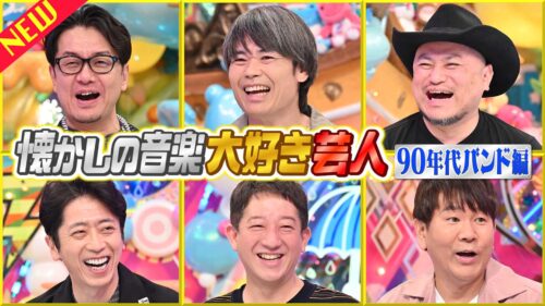 懐かしの音楽大好き芸人 90年代バンド編