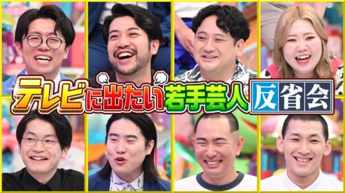 テレビに出たい若手芸人 反省会