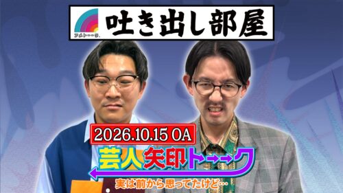 「芸人矢印トーーク」伊藤＆谷