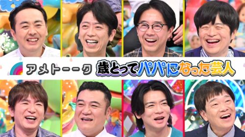 【見逃し配信】歳とってパパになった芸人…田中＆バカリ＆矢作＆ザキヤマ