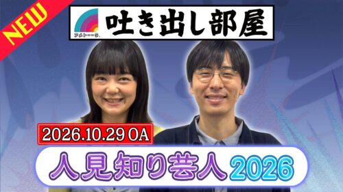 「人見知り芸人2026」イワクラ&永見