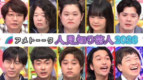 【見逃し配信】「人見知り芸人」8年ぶり新世代メンバーで開催‼︎