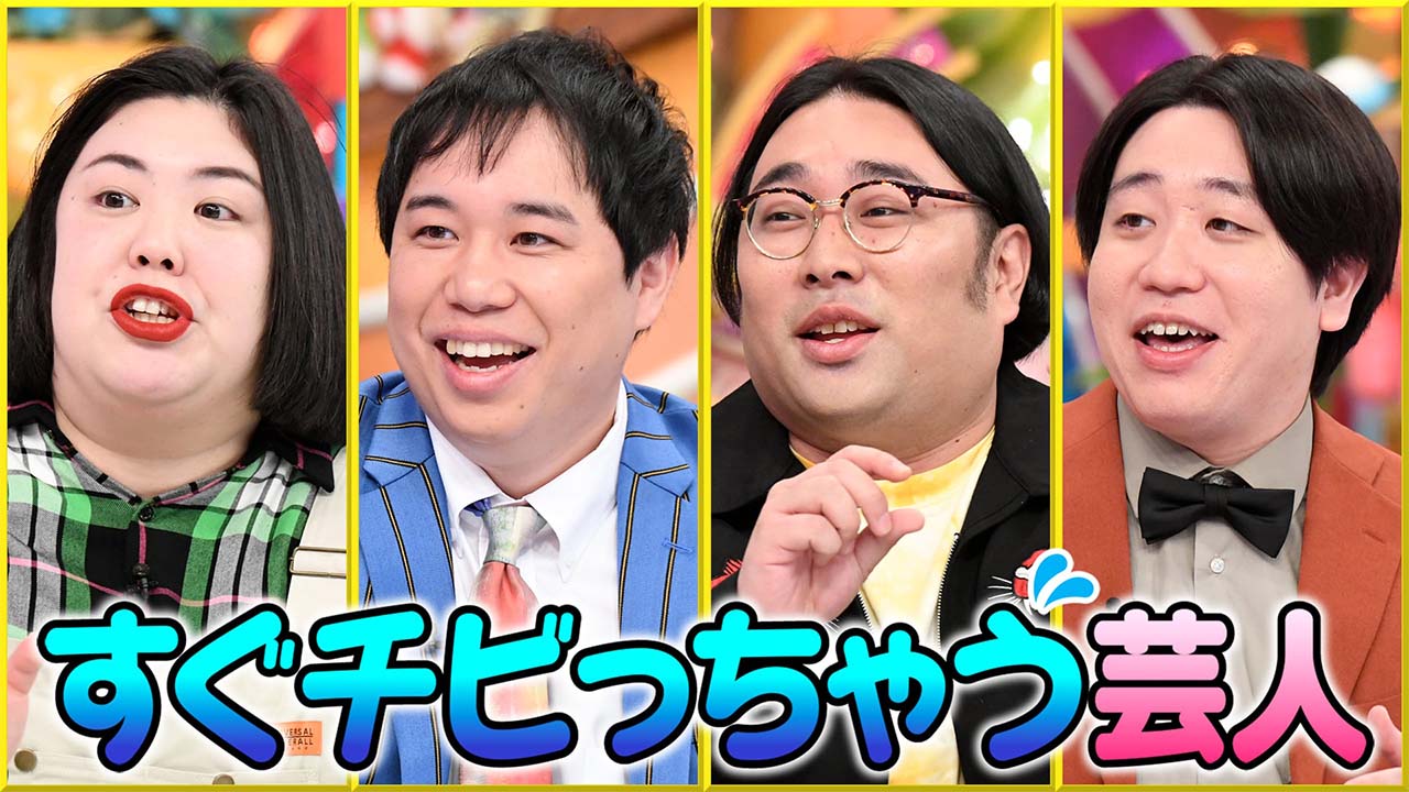 すぐチビっちゃう芸人